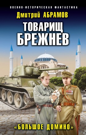 Большое домино - Дмитрий Абрамов Лучшие аудиокниги онлайн слушать бесплатно➝ Без остановки, полными циклами! ☆Более 100000 новых книг☆ ➝ Присоединяйтесь ✔️ audioknigi-onlain.com