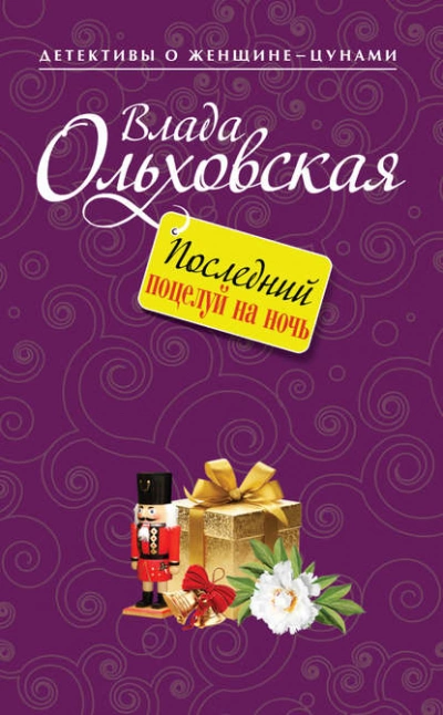 Последний поцелуй на ночь - Влада Ольховская Лучшие аудиокниги онлайн слушать бесплатно➝ Без остановки, полными циклами! ☆Более 100000 новых книг☆ ➝ Присоединяйтесь ✔️ audioknigi-onlain.com