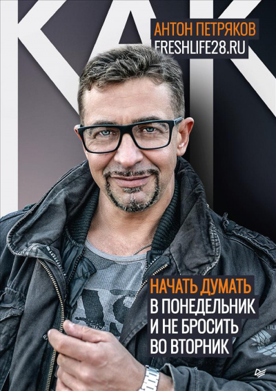Как начать думать в понедельник и не перестать во вторник - Антон Петряков Лучшие аудиокниги онлайн слушать бесплатно➝ Без остановки, полными циклами! ☆Более 100000 новых книг☆ ➝ Присоединяйтесь ✔️ audioknigi-onlain.com