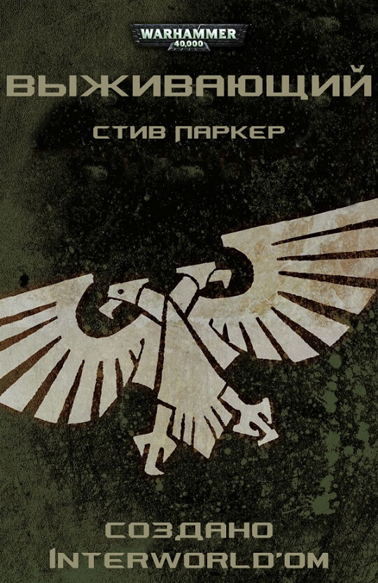 Выживший. Warhammer 40000 - Стив Паркер Лучшие аудиокниги онлайн слушать бесплатно➝ Без остановки, полными циклами! ☆Более 100000 новых книг☆ ➝ Присоединяйтесь ✔️ audioknigi-onlain.com