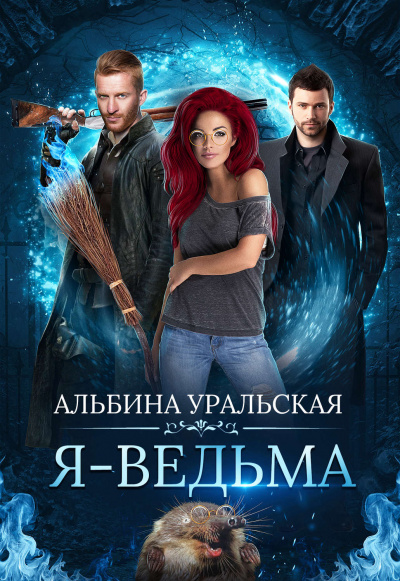 Я – ведьма - Альбина Уральская Лучшие аудиокниги онлайн слушать бесплатно➝ Без остановки, полными циклами! ☆Более 100000 новых книг☆ ➝ Присоединяйтесь ✔️ audioknigi-onlain.com