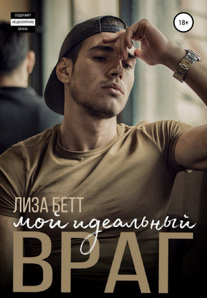 Орловы-Хасановы. Мой идеальный враг - Лиза Бетт (1) Лучшие аудиокниги онлайн слушать бесплатно➝ Без остановки, полными циклами! ☆Более 100000 новых книг☆ ➝ Присоединяйтесь ✔️ audioknigi-onlain.com