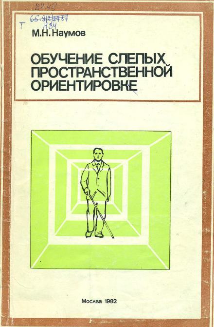 Обучение слепых пространственной ориентировке - Михаил Наумов Лучшие аудиокниги онлайн слушать бесплатно➝ Без остановки, полными циклами! ☆Более 100000 новых книг☆ ➝ Присоединяйтесь ✔️ audioknigi-onlain.com