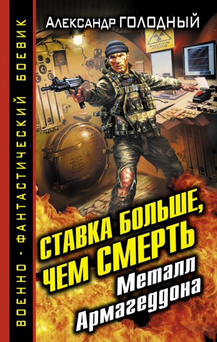Ставка больше, чем смерть. Металл Армагеддона - Александр Голодный Лучшие аудиокниги онлайн слушать бесплатно➝ Без остановки, полными циклами! ☆Более 100000 новых книг☆ ➝ Присоединяйтесь ✔️ audioknigi-onlain.com