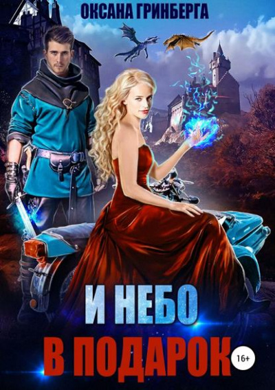 И небо в подарок - Оксана Гринберга Лучшие аудиокниги онлайн слушать бесплатно➝ Без остановки, полными циклами! ☆Более 100000 новых книг☆ ➝ Присоединяйтесь ✔️ audioknigi-onlain.com