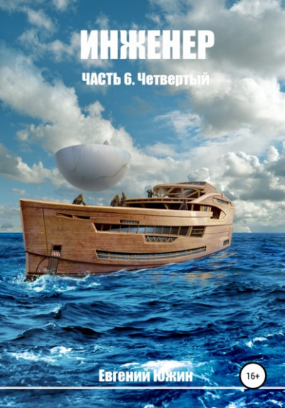 Четвертый - Евгений Южин Лучшие аудиокниги онлайн слушать бесплатно➝ Без остановки, полными циклами! ☆Более 100000 новых книг☆ ➝ Присоединяйтесь ✔️ audioknigi-onlain.com