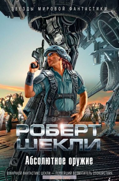 Абсолютное оружие. Я и мои шпики. Поднимается ветер. Проблема туземцев - Роберт Шекли Лучшие аудиокниги онлайн слушать бесплатно➝ Без остановки, полными циклами! ☆Более 100000 новых книг☆ ➝ Присоединяйтесь ✔️ audioknigi-onlain.com