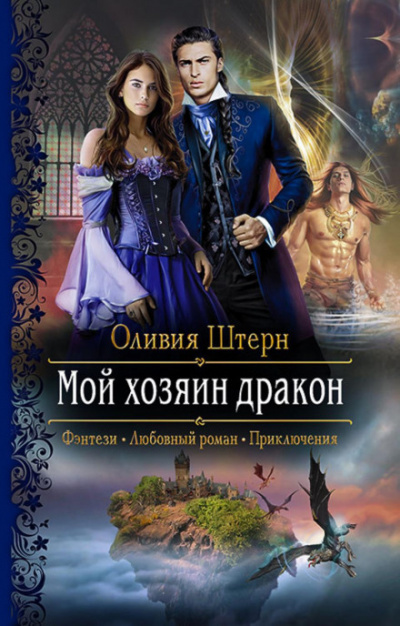 Мой хозяин дракон - Оливия Штерн Лучшие аудиокниги онлайн слушать бесплатно➝ Без остановки, полными циклами! ☆Более 100000 новых книг☆ ➝ Присоединяйтесь ✔️ audioknigi-onlain.com