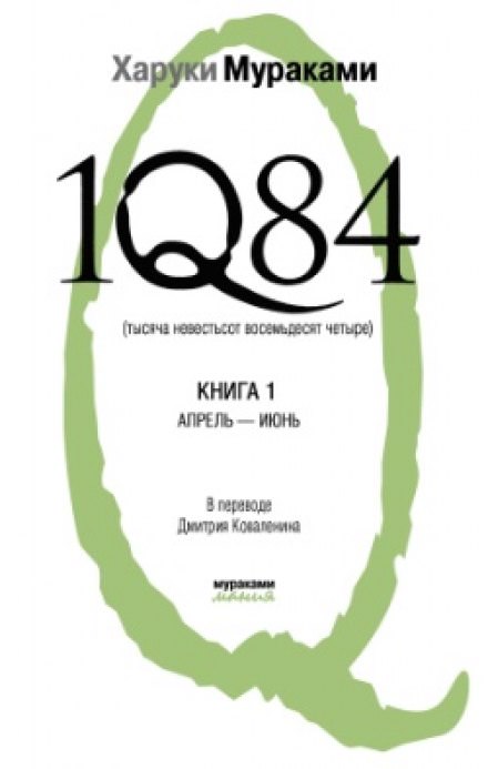 1Q84. Апрель-июнь - Харуки Мураками Лучшие аудиокниги онлайн слушать бесплатно➝ Без остановки, полными циклами! ☆Более 100000 новых книг☆ ➝ Присоединяйтесь ✔️ audioknigi-onlain.com