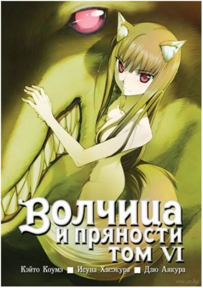 Волчица и пряности. Том 6 - Исуна Хасэкура Лучшие аудиокниги онлайн слушать бесплатно➝ Без остановки, полными циклами! ☆Более 100000 новых книг☆ ➝ Присоединяйтесь ✔️ audioknigi-onlain.com