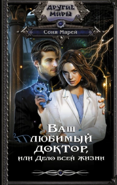Ваш любимый доктор, или Дело всей жизни - Соня Марей Лучшие аудиокниги онлайн слушать бесплатно➝ Без остановки, полными циклами! ☆Более 100000 новых книг☆ ➝ Присоединяйтесь ✔️ audioknigi-onlain.com