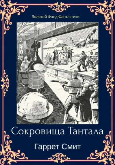 Сокровища Тантала - Гаррет Смит Лучшие аудиокниги онлайн слушать бесплатно➝ Без остановки, полными циклами! ☆Более 100000 новых книг☆ ➝ Присоединяйтесь ✔️ audioknigi-onlain.com