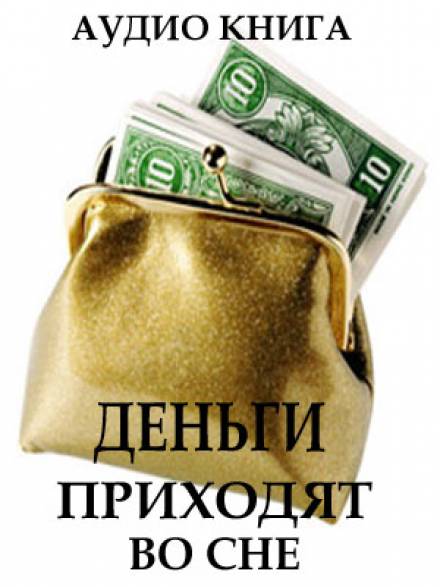Деньги приходят во сне - Вит Ценёв Лучшие аудиокниги онлайн слушать бесплатно➝ Без остановки, полными циклами! ☆Более 100000 новых книг☆ ➝ Присоединяйтесь ✔️ audioknigi-onlain.com