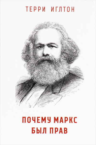 Почему Маркс был прав - Терри Иглтон Лучшие аудиокниги онлайн слушать бесплатно➝ Без остановки, полными циклами! ☆Более 100000 новых книг☆ ➝ Присоединяйтесь ✔️ audioknigi-onlain.com