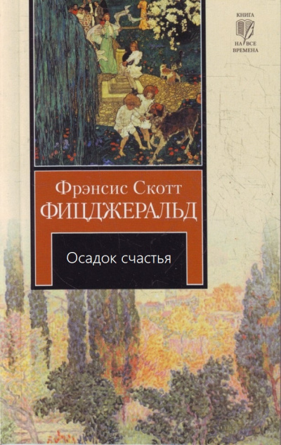 Осадок счастья - Фрэнсис Скотт Фицджеральд Лучшие аудиокниги онлайн слушать бесплатно➝ Без остановки, полными циклами! ☆Более 100000 новых книг☆ ➝ Присоединяйтесь ✔️ audioknigi-onlain.com