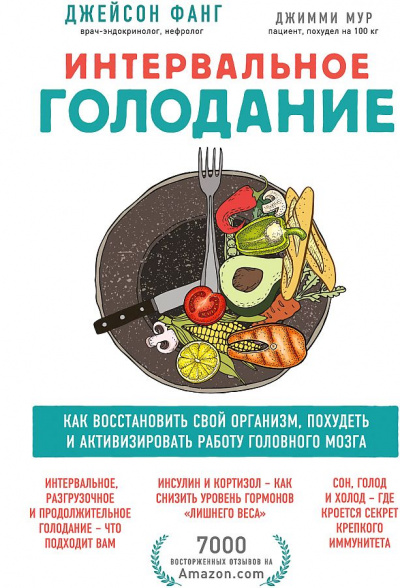 Интервальное голодание - Джейсон, Мур Джимми Фанг Лучшие аудиокниги онлайн слушать бесплатно➝ Без остановки, полными циклами! ☆Более 100000 новых книг☆ ➝ Присоединяйтесь ✔️ audioknigi-onlain.com