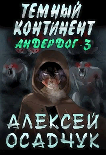 Темный континент - Алексей Осадчук Лучшие аудиокниги онлайн слушать бесплатно➝ Без остановки, полными циклами! ☆Более 100000 новых книг☆ ➝ Присоединяйтесь ✔️ audioknigi-onlain.com
