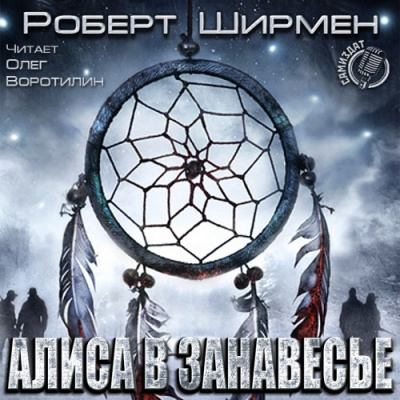 Алиса в занавесье - Роберт Ширмен Лучшие аудиокниги онлайн слушать бесплатно➝ Без остановки, полными циклами! ☆Более 100000 новых книг☆ ➝ Присоединяйтесь ✔️ audioknigi-onlain.com