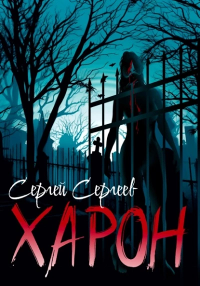 Харон - Сергей Сергеев Лучшие аудиокниги онлайн слушать бесплатно➝ Без остановки, полными циклами! ☆Более 100000 новых книг☆ ➝ Присоединяйтесь ✔️ audioknigi-onlain.com
