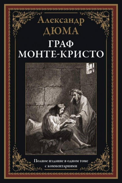 Граф Монте-Кристо - Александр Дюма Лучшие аудиокниги онлайн слушать бесплатно➝ Без остановки, полными циклами! ☆Более 100000 новых книг☆ ➝ Присоединяйтесь ✔️ audioknigi-onlain.com