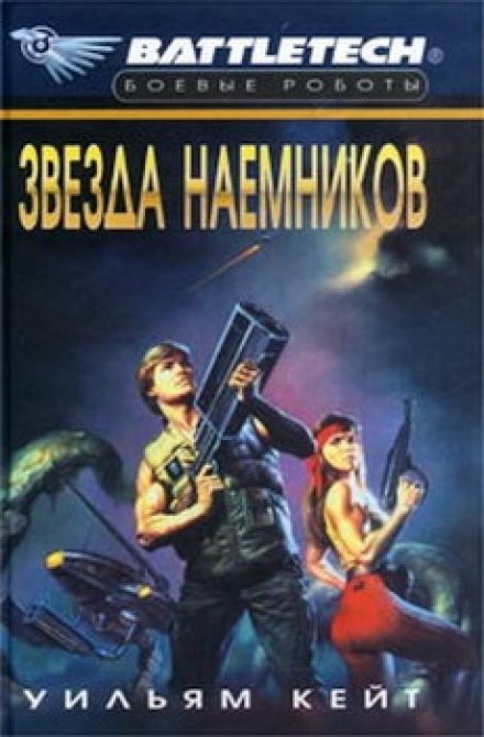 Звезда наемников - Уильям Кейт Лучшие аудиокниги онлайн слушать бесплатно➝ Без остановки, полными циклами! ☆Более 100000 новых книг☆ ➝ Присоединяйтесь ✔️ audioknigi-onlain.com