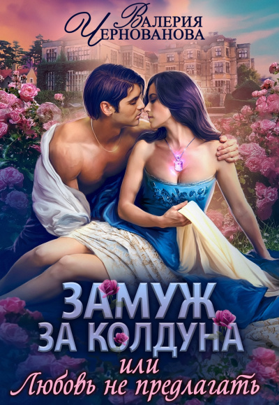Замуж за колдуна - Валерия Чернованова Лучшие аудиокниги онлайн слушать бесплатно➝ Без остановки, полными циклами! ☆Более 100000 новых книг☆ ➝ Присоединяйтесь ✔️ audioknigi-onlain.com