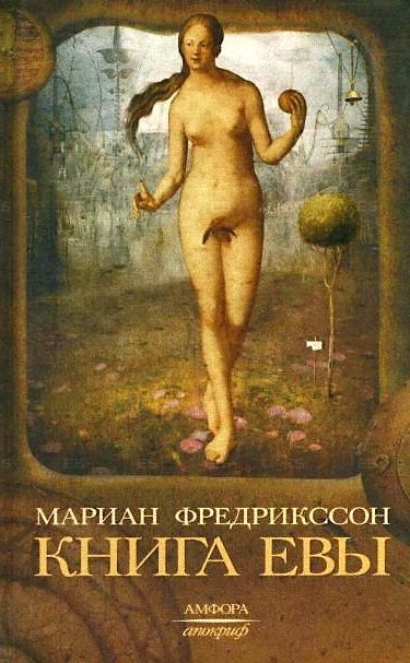Книга Евы - Мариан Фредрикссон Лучшие аудиокниги онлайн слушать бесплатно➝ Без остановки, полными циклами! ☆Более 100000 новых книг☆ ➝ Присоединяйтесь ✔️ audioknigi-onlain.com