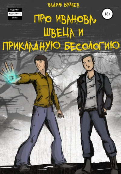 Про Иванова, Швеца и прикладную бесологию #1 - Вадим Булаев Лучшие аудиокниги онлайн слушать бесплатно➝ Без остановки, полными циклами! ☆Более 100000 новых книг☆ ➝ Присоединяйтесь ✔️ audioknigi-onlain.com