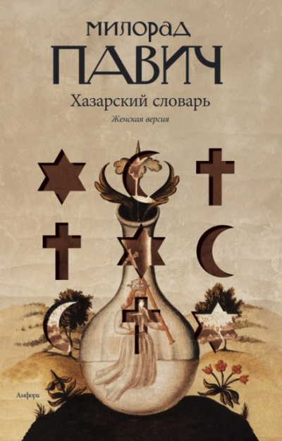 Хазарский словарь. Женская версия - Милорад Павич Лучшие аудиокниги онлайн слушать бесплатно➝ Без остановки, полными циклами! ☆Более 100000 новых книг☆ ➝ Присоединяйтесь ✔️ audioknigi-onlain.com