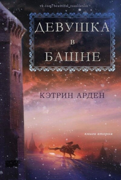 Девушка в башне - Кэтрин Арден Лучшие аудиокниги онлайн слушать бесплатно➝ Без остановки, полными циклами! ☆Более 100000 новых книг☆ ➝ Присоединяйтесь ✔️ audioknigi-onlain.com