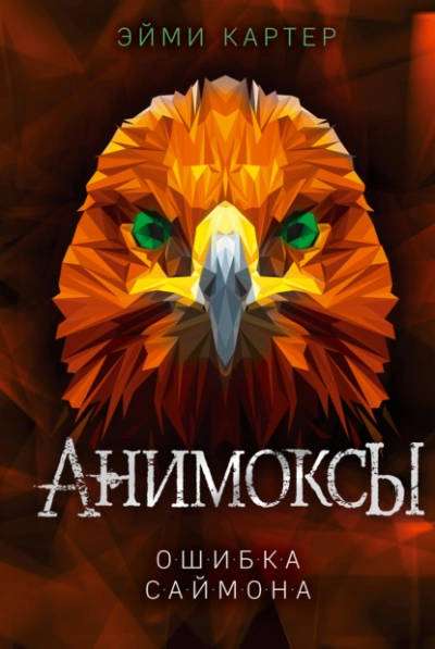 Ошибка Саймона - Эйми Картер Лучшие аудиокниги онлайн слушать бесплатно➝ Без остановки, полными циклами! ☆Более 100000 новых книг☆ ➝ Присоединяйтесь ✔️ audioknigi-onlain.com