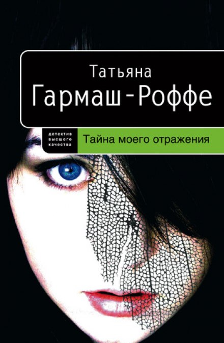 Тайна моего отражения - Татьяна Гармаш-Роффе Лучшие аудиокниги онлайн слушать бесплатно➝ Без остановки, полными циклами! ☆Более 100000 новых книг☆ ➝ Присоединяйтесь ✔️ audioknigi-onlain.com