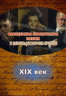 Переводы из французской классической поэзии XIX века - Борис Кригер Лучшие аудиокниги онлайн слушать бесплатно➝ Без остановки, полными циклами! ☆Более 100000 новых книг☆ ➝ Присоединяйтесь ✔️ audioknigi-onlain.com
