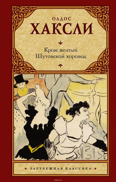 Желтый Кром - Олдос Хаксли Лучшие аудиокниги онлайн слушать бесплатно➝ Без остановки, полными циклами! ☆Более 100000 новых книг☆ ➝ Присоединяйтесь ✔️ audioknigi-onlain.com