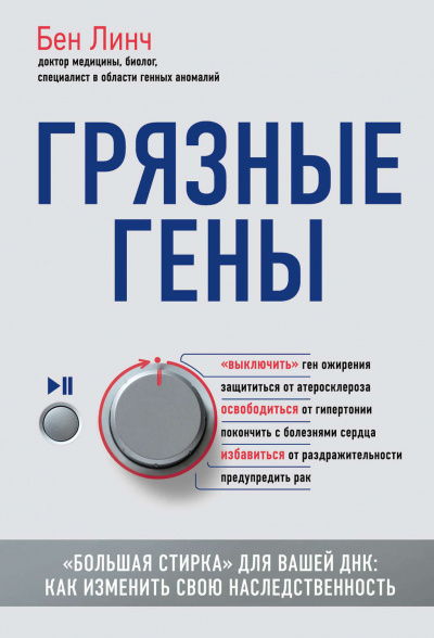 Грязные гены. «Большая стирка» для вашей ДНК: как изменить свою наследственность - Бен Линч Лучшие аудиокниги онлайн слушать бесплатно➝ Без остановки, полными циклами! ☆Более 100000 новых книг☆ ➝ Присоединяйтесь ✔️ audioknigi-onlain.com