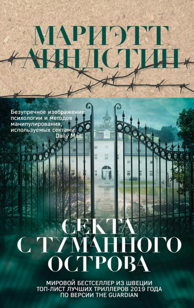 Секта с Туманного острова - Мариэтт Линдстин Лучшие аудиокниги онлайн слушать бесплатно➝ Без остановки, полными циклами! ☆Более 100000 новых книг☆ ➝ Присоединяйтесь ✔️ audioknigi-onlain.com