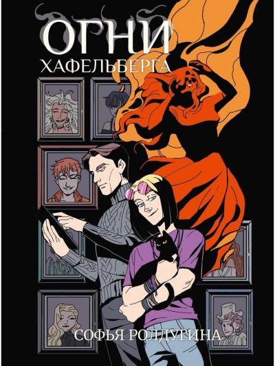 Огни Хафельберга - Софья Ролдугина Лучшие аудиокниги онлайн слушать бесплатно➝ Без остановки, полными циклами! ☆Более 100000 новых книг☆ ➝ Присоединяйтесь ✔️ audioknigi-onlain.com