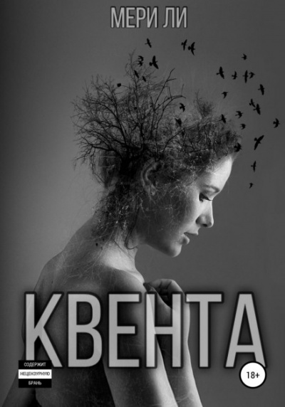 Квента - Мери Ли Лучшие аудиокниги онлайн слушать бесплатно➝ Без остановки, полными циклами! ☆Более 100000 новых книг☆ ➝ Присоединяйтесь ✔️ audioknigi-onlain.com