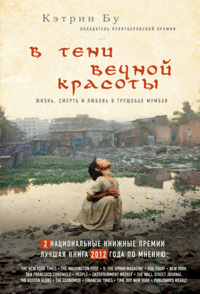 В тени вечной красоты - Кэтрин Бу Лучшие аудиокниги онлайн слушать бесплатно➝ Без остановки, полными циклами! ☆Более 100000 новых книг☆ ➝ Присоединяйтесь ✔️ audioknigi-onlain.com
