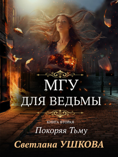 Покоряя Тьму - Светлана Ушкова Лучшие аудиокниги онлайн слушать бесплатно➝ Без остановки, полными циклами! ☆Более 100000 новых книг☆ ➝ Присоединяйтесь ✔️ audioknigi-onlain.com
