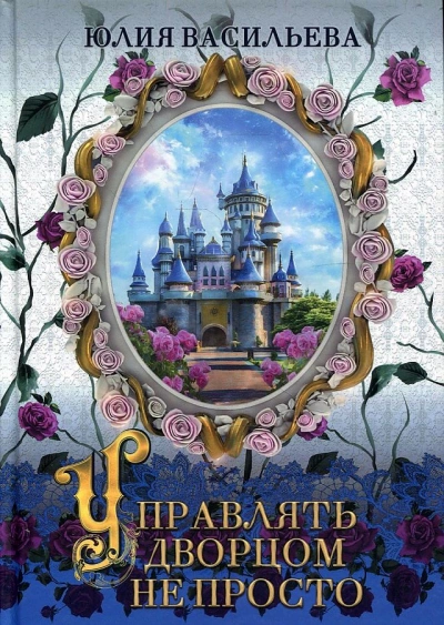 Управлять дворцом не просто - Юлия Васильева Лучшие аудиокниги онлайн слушать бесплатно➝ Без остановки, полными циклами! ☆Более 100000 новых книг☆ ➝ Присоединяйтесь ✔️ audioknigi-onlain.com