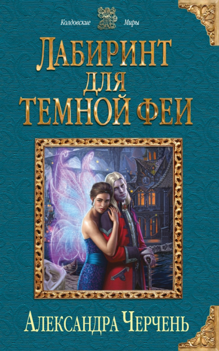 Лабиринт для тёмной феи - Александра Черчень Лучшие аудиокниги онлайн слушать бесплатно➝ Без остановки, полными циклами! ☆Более 100000 новых книг☆ ➝ Присоединяйтесь ✔️ audioknigi-onlain.com