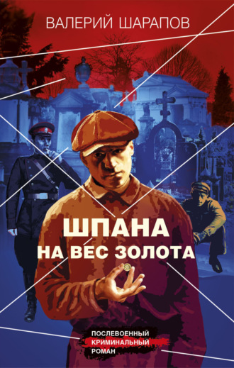 Шпана на вес золота - Валерий Шарапов Лучшие аудиокниги онлайн слушать бесплатно➝ Без остановки, полными циклами! ☆Более 100000 новых книг☆ ➝ Присоединяйтесь ✔️ audioknigi-onlain.com