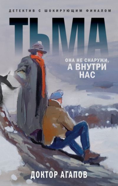 Тьма - Вадим Агапов Лучшие аудиокниги онлайн слушать бесплатно➝ Без остановки, полными циклами! ☆Более 100000 новых книг☆ ➝ Присоединяйтесь ✔️ audioknigi-onlain.com