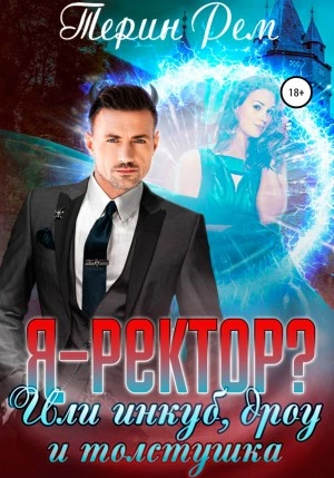 Я – ректор? или Инкуб, дроу и толстушка - Терин Рем Лучшие аудиокниги онлайн слушать бесплатно➝ Без остановки, полными циклами! ☆Более 100000 новых книг☆ ➝ Присоединяйтесь ✔️ audioknigi-onlain.com