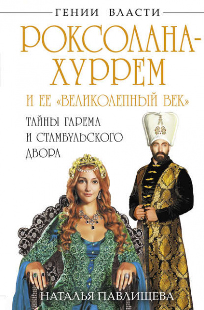 Роксолана-Хуррем и ее «Великолепный век» - Наталья Павлищева Лучшие аудиокниги онлайн слушать бесплатно➝ Без остановки, полными циклами! ☆Более 100000 новых книг☆ ➝ Присоединяйтесь ✔️ audioknigi-onlain.com