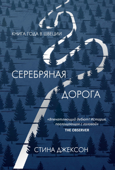 Серебряная дорога - Стина Джексон Лучшие аудиокниги онлайн слушать бесплатно➝ Без остановки, полными циклами! ☆Более 100000 новых книг☆ ➝ Присоединяйтесь ✔️ audioknigi-onlain.com