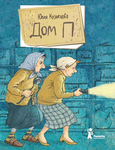 Дом «П» - Юлия Кузнецова Лучшие аудиокниги онлайн слушать бесплатно➝ Без остановки, полными циклами! ☆Более 100000 новых книг☆ ➝ Присоединяйтесь ✔️ audioknigi-onlain.com
