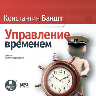 Управление временем - Константин Бакшт Лучшие аудиокниги онлайн слушать бесплатно➝ Без остановки, полными циклами! ☆Более 100000 новых книг☆ ➝ Присоединяйтесь ✔️ audioknigi-onlain.com