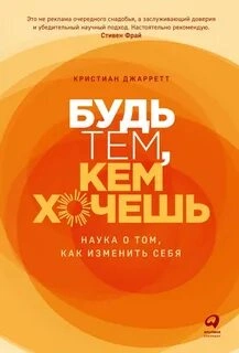 Будь тем, кем хочешь: Наука о том, как изменить себя - Кристиан Джарретт Лучшие аудиокниги онлайн слушать бесплатно➝ Без остановки, полными циклами! ☆Более 100000 новых книг☆ ➝ Присоединяйтесь ✔️ audioknigi-onlain.com